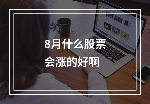 8月什么股票会涨的好啊