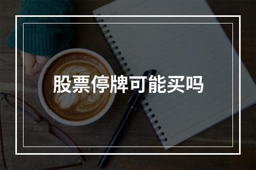 股票停牌可能买吗