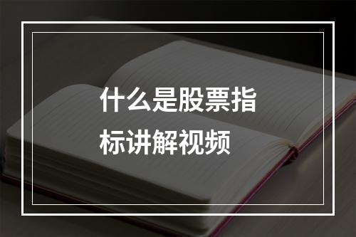 什么是股票指标讲解视频