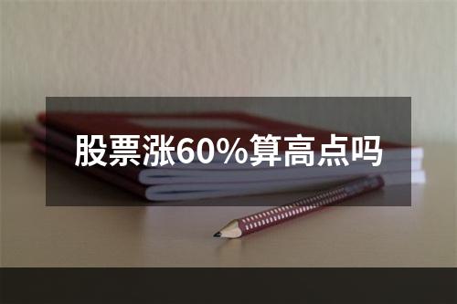 股票涨60%算高点吗