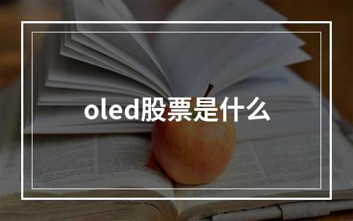 oled股票是什么