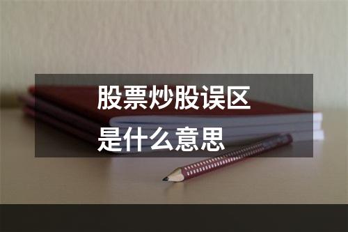 股票炒股误区是什么意思