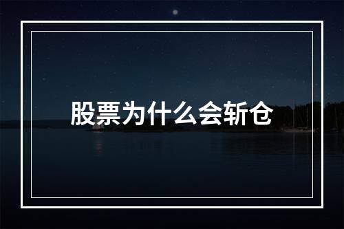 股票为什么会斩仓