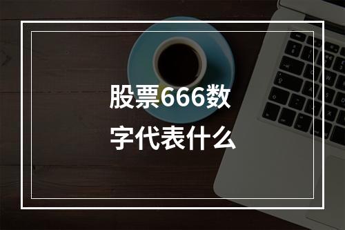 股票666数字代表什么