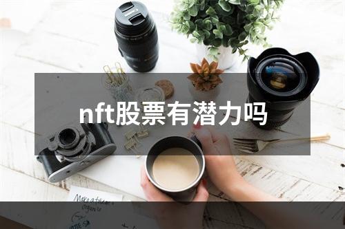 nft股票有潜力吗