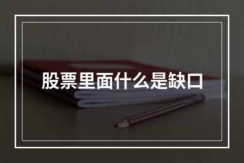 股票里面什么是缺口