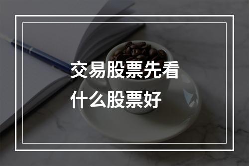 交易股票先看什么股票好