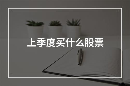 上季度买什么股票