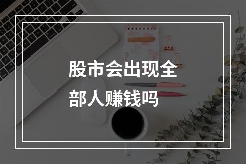 股市会出现全部人赚钱吗