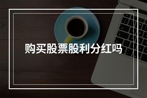 购买股票股利分红吗