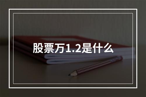 股票万1.2是什么