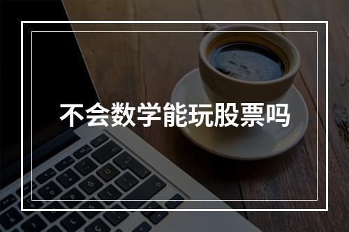 不会数学能玩股票吗