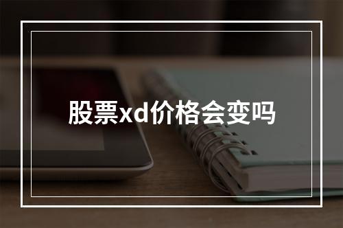 股票xd价格会变吗