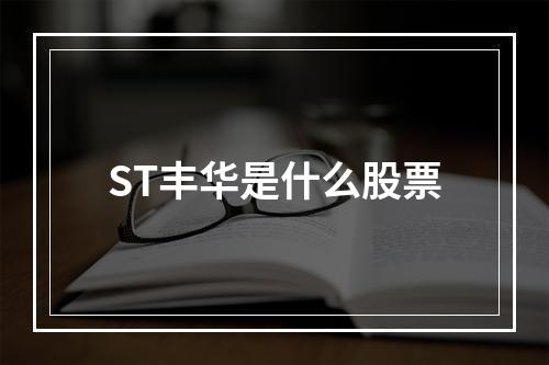 ST丰华是什么股票