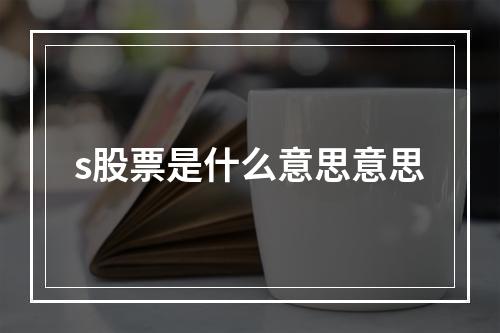 s股票是什么意思意思