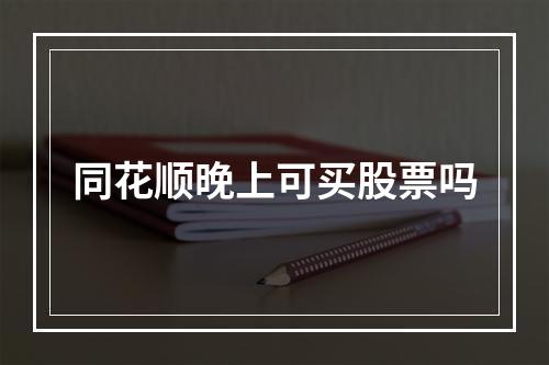 同花顺晚上可买股票吗