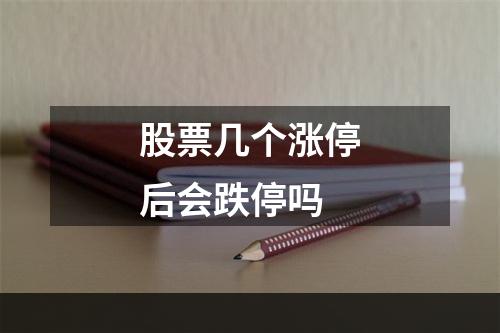 股票几个涨停后会跌停吗