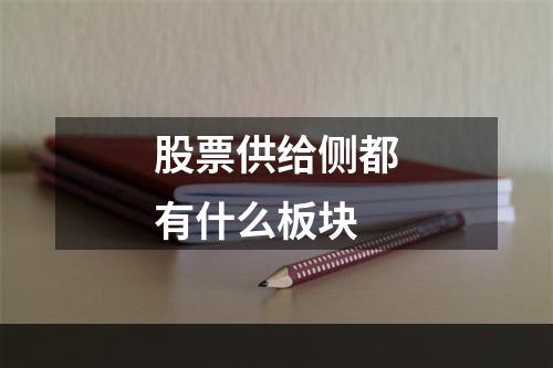 股票供给侧都有什么板块