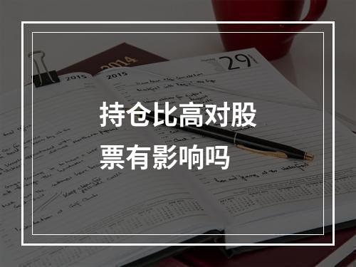 持仓比高对股票有影响吗