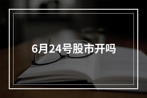 6月24号股市开吗