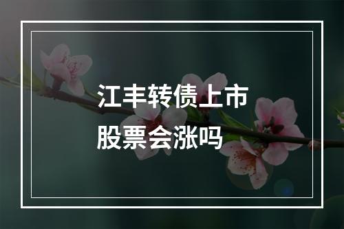 江丰转债上市股票会涨吗