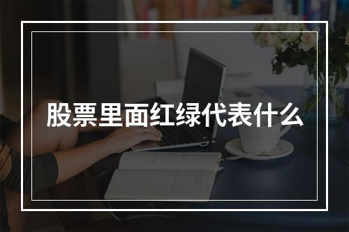 股票里面红绿代表什么