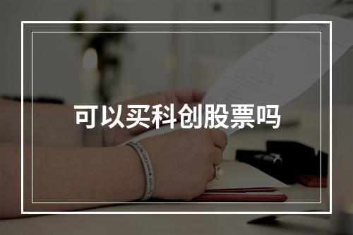 可以买科创股票吗