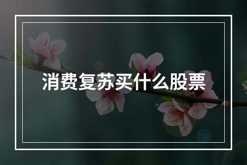 消费复苏买什么股票