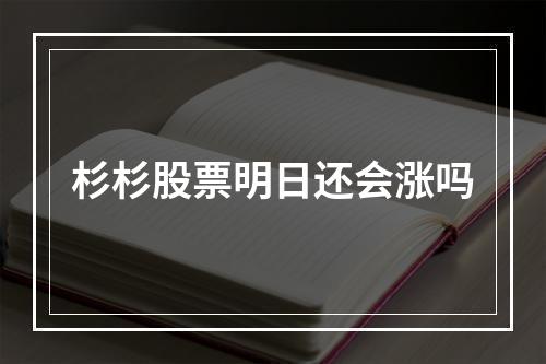 杉杉股票明日还会涨吗