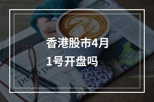 香港股市4月1号开盘吗