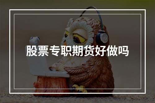 股票专职期货好做吗