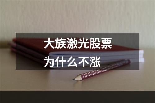 大族激光股票为什么不涨