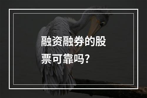 融资融券的股票可靠吗?