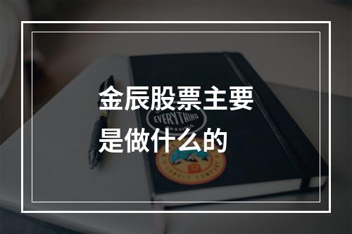 金辰股票主要是做什么的