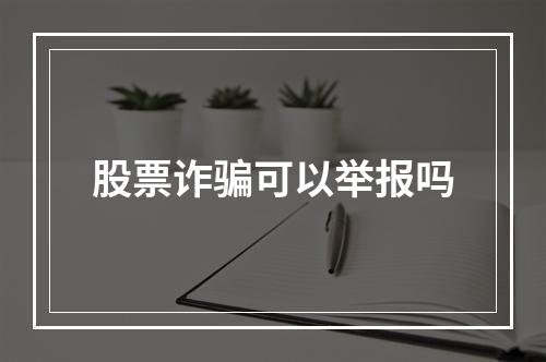 股票诈骗可以举报吗