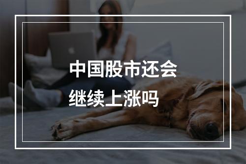 中国股市还会继续上涨吗