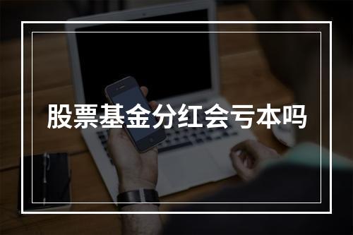 股票基金分红会亏本吗