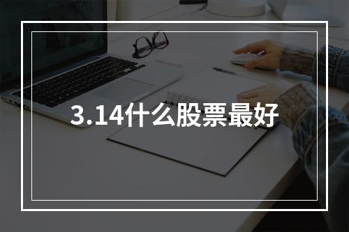 3.14什么股票最好