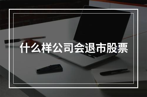 什么样公司会退市股票