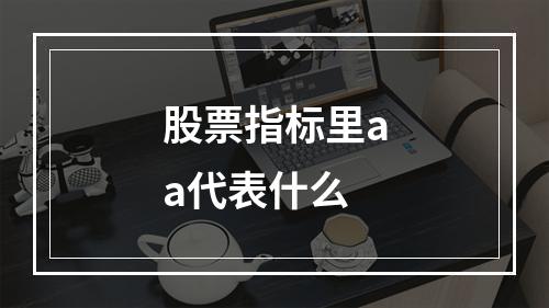 股票指标里aa代表什么