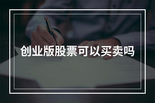 创业版股票可以买卖吗