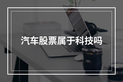 汽车股票属于科技吗