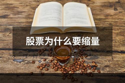 股票为什么要缩量