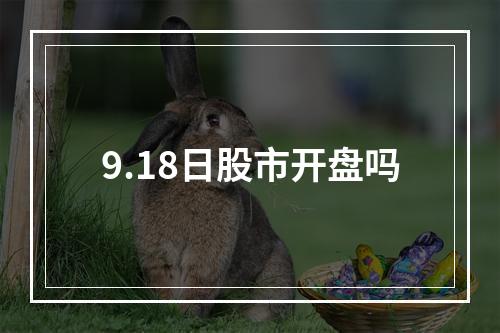 9.18日股市开盘吗