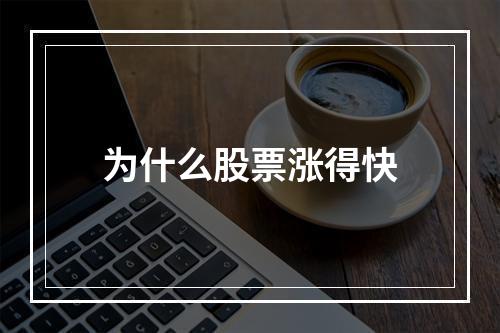 为什么股票涨得快