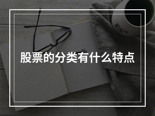 股票的分类有什么特点