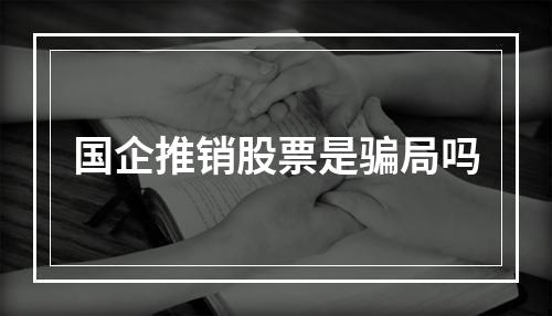 国企推销股票是骗局吗