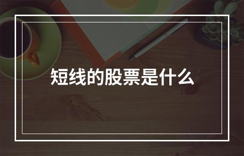 短线的股票是什么