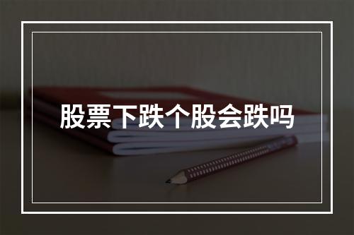 股票下跌个股会跌吗