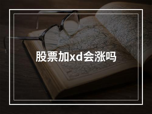 股票加xd会涨吗